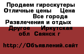 Продаем гироскутеры!Отличные цены! › Цена ­ 4 900 - Все города Развлечения и отдых » Другое   . Иркутская обл.,Саянск г.